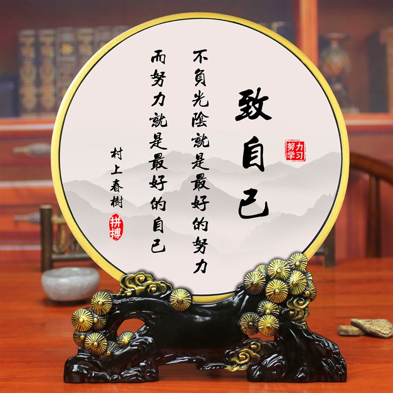 致自己办公室桌面书房室厅装饰品座右铭学生励志摆件自律书法摆台