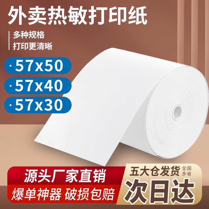 5750热敏收银机纸卷饭厅收款机574030美团外送超市58小票影印纸