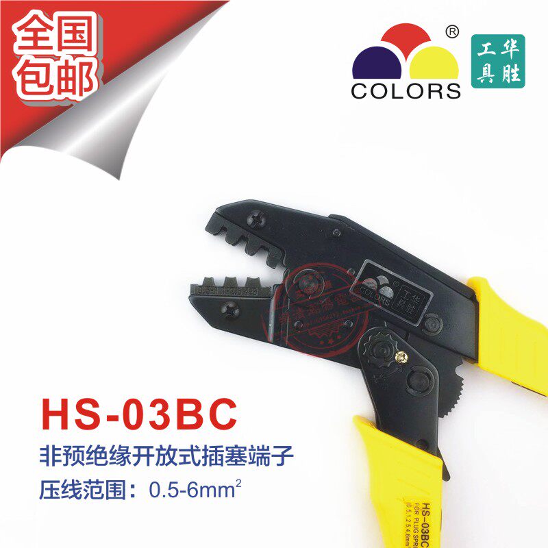 华胜工具 欧式插簧端子压线钳 压接钳 0.5-6mm HS-03BC