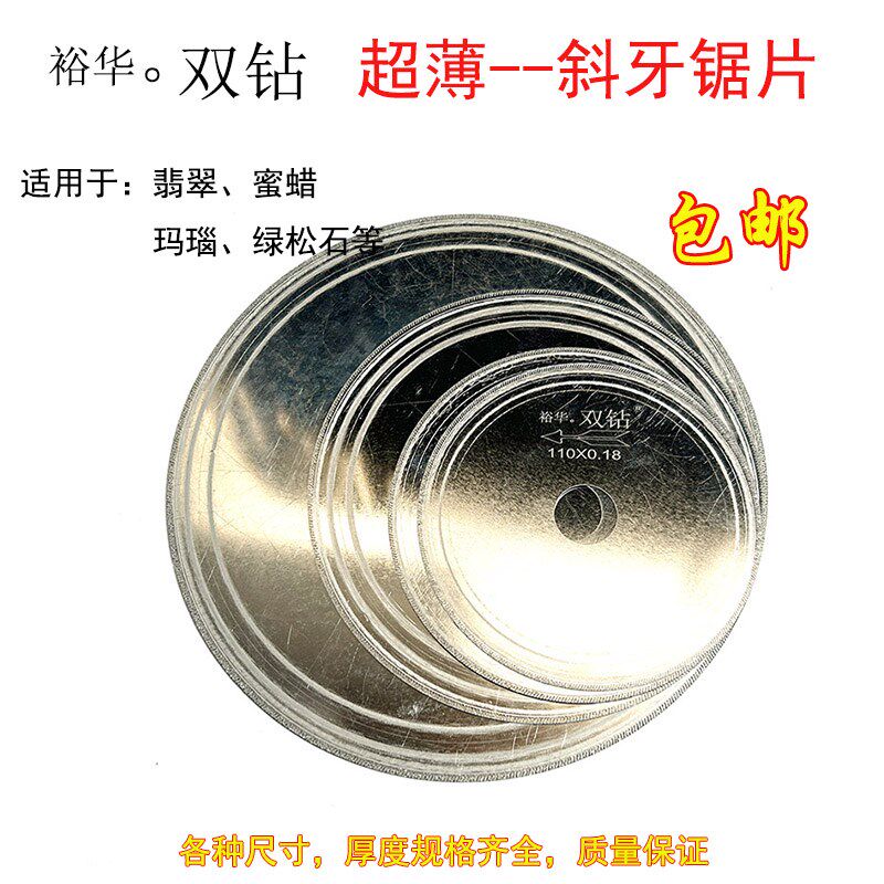 裕华双钻金刚石斜牙切割片切翡翠松石蜜蜡宝玉石省料薄锯片飞跃牌