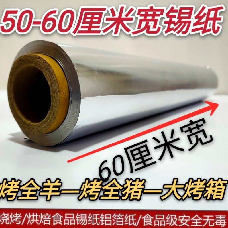 锡纸 烤箱 家用60cm宽锡纸烤红薯烤全羊烧烤耐高温烘焙一次性50cm