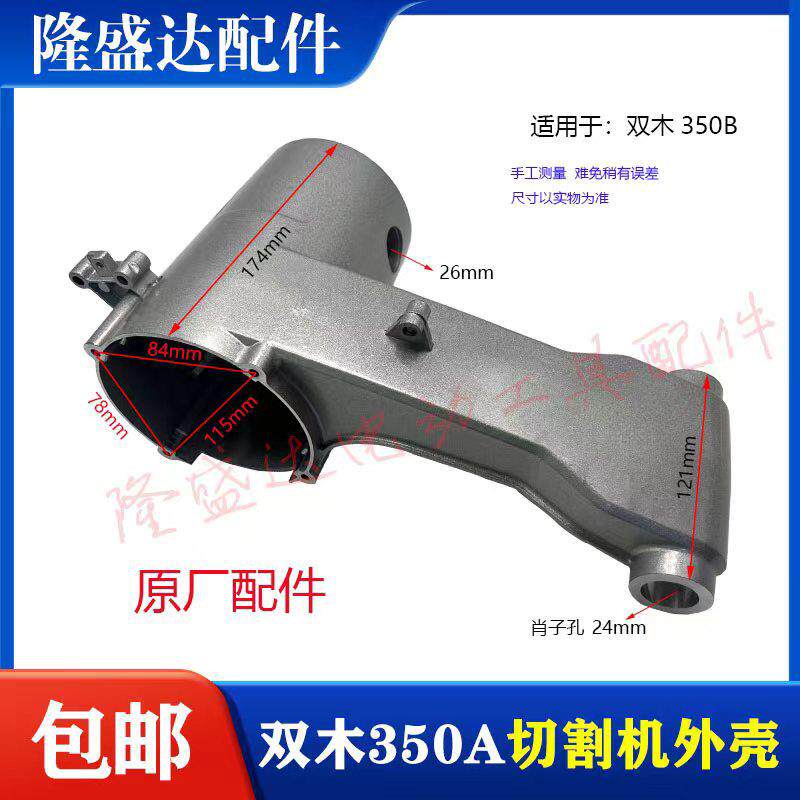 双木350钢材切割机定子壳双木355切割机机壳东本350摇臂机壳