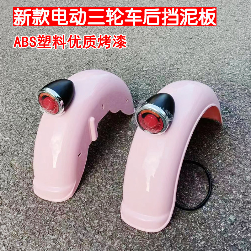 新款休闲电动三轮车带v1方向灯后挡泥板泥瓦盖板沙板塑料配件永久