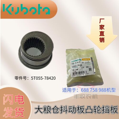 久保田收割机大粮仓抖动板凸轮5T055 78420挡板688 758 988
