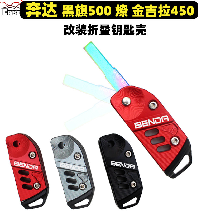 适用奔达黑旗500金吉拉450钥匙壳 燎700 唐700改装折叠钥匙胚配件图片