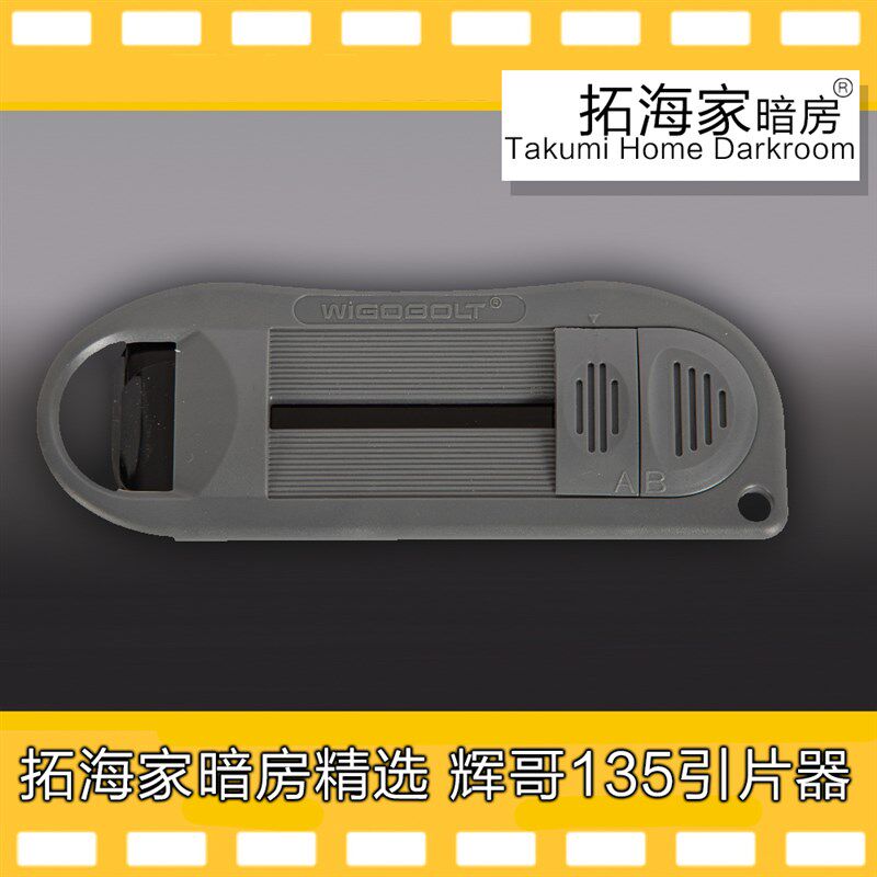 不锈钢135底片引片器胶卷片头引片器片头取出器-拓海家暗房精选