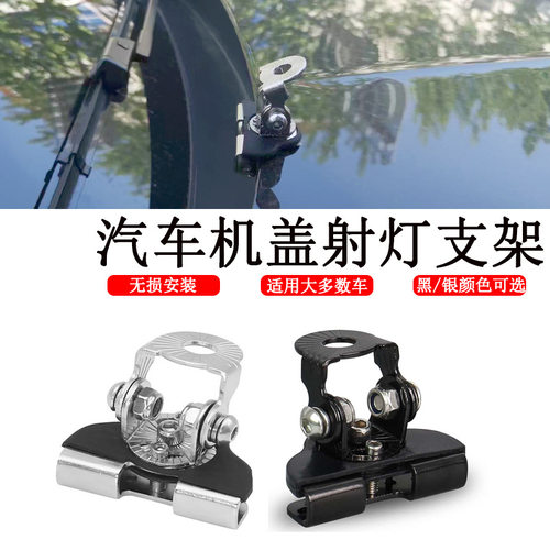 汽车车灯射灯支架夹子引擎盖底座