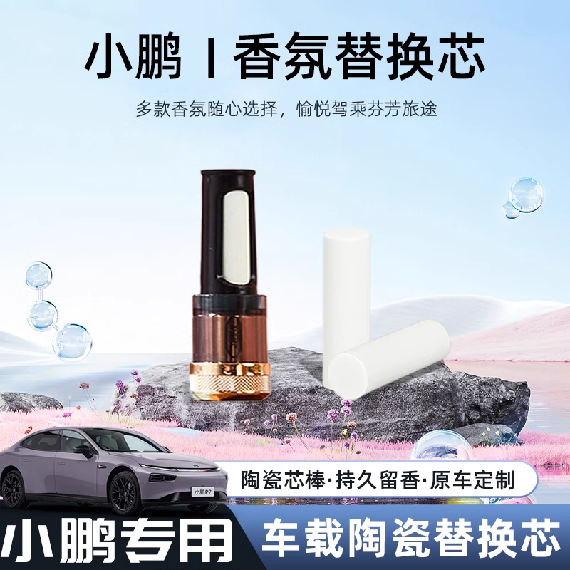 适用小鹏P7+/G9/P5/P7i/X9车载薰香车载香氛替换芯礼盒香味出风口