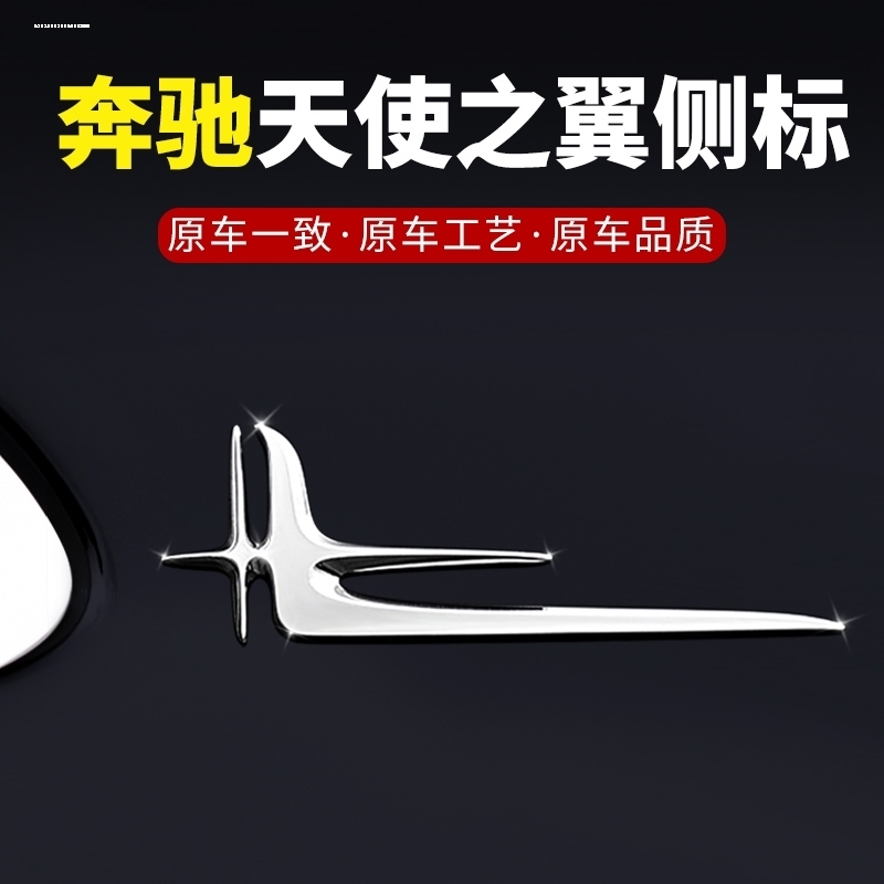 奔驰E级C级车标C200L C260 C300L E300L加长版侧标天使翼星标车贴