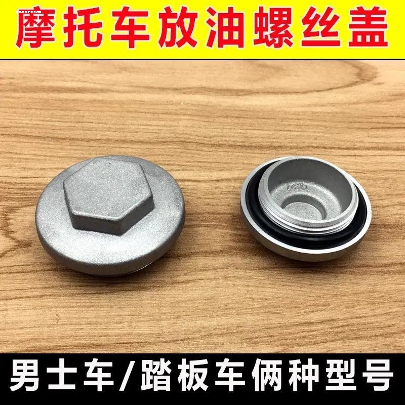 适配豪爵HJ125/HJ150-2/2A/2C/2D/2E/2G摩托车放油螺丝机油滤网盖