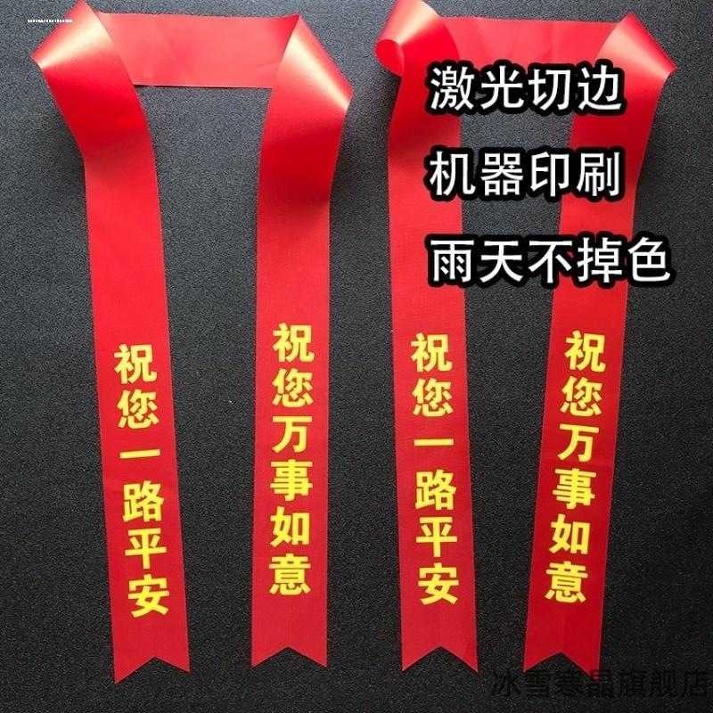 平安红丝带绸带交车飘带布带婚庆缎带礼品包装彩带蛋糕装饰蝴蝶结