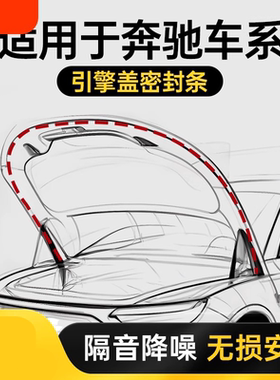 适用引擎盖密封条防尘奔驰GLC260LGLC/GLB/GLA/C260L/E300L门缝