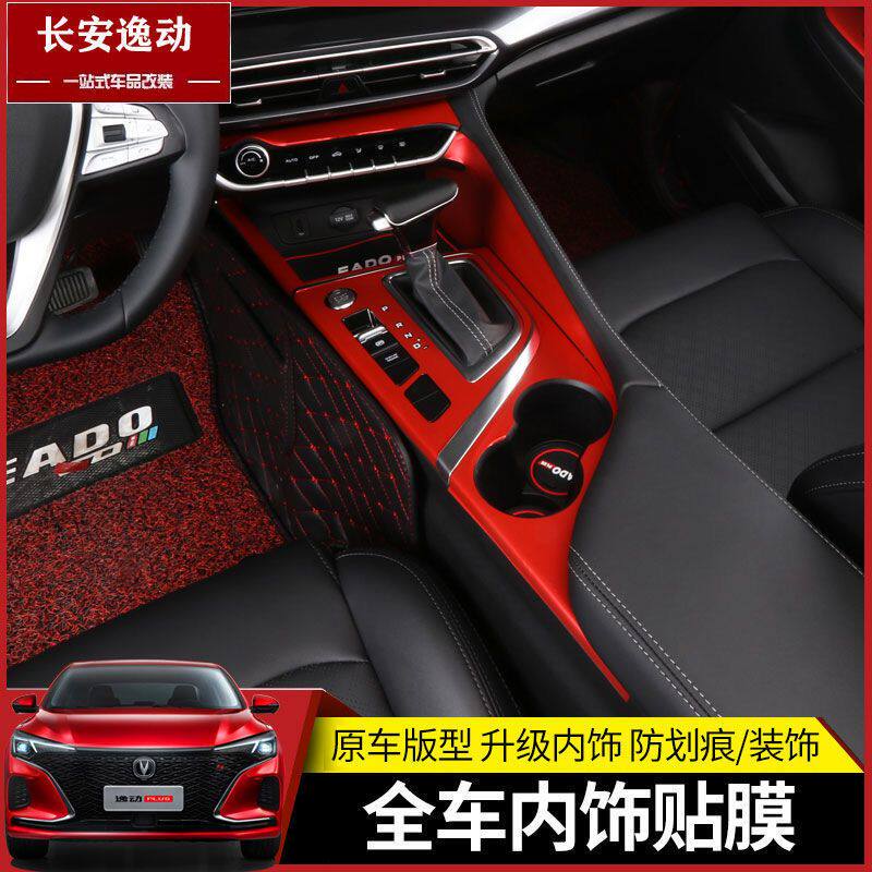 21款长安逸动plus内饰贴纸改色贴膜中控排挡防指纹贴膜漆面保护膜