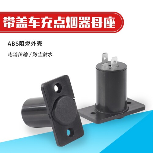 车载改装母座?12V24VUSB车充母座?固定点烟器座 汽车打孔安装插座