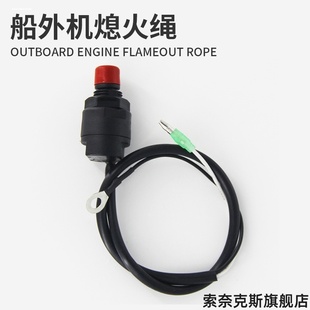 适用熄火开关拉绳雅马哈 航凯 百盛 海的 华盛顺风船外机配件快