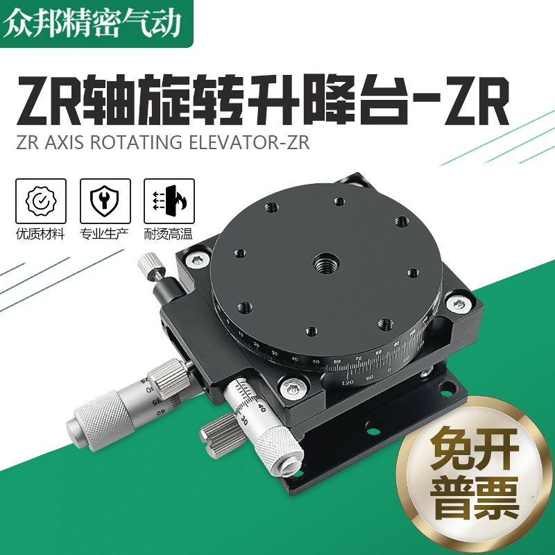 ZR轴旋转平台二轴手动升降位移台光学精密微调移动滑台ZR40/60/90
