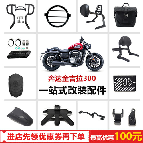 金吉拉300改装保险杠边包后靠背后货架折叠靠背排气防烫罩加高码