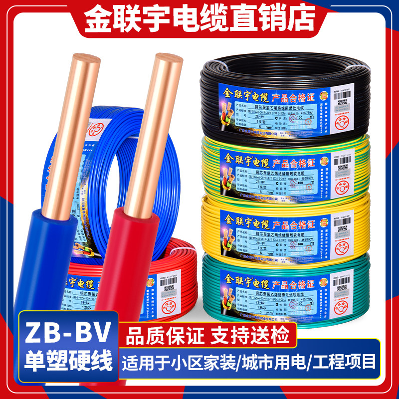金联宇国标阻燃BV1.5 2.5 4 6平方单股铜芯单塑家装家用电线50米