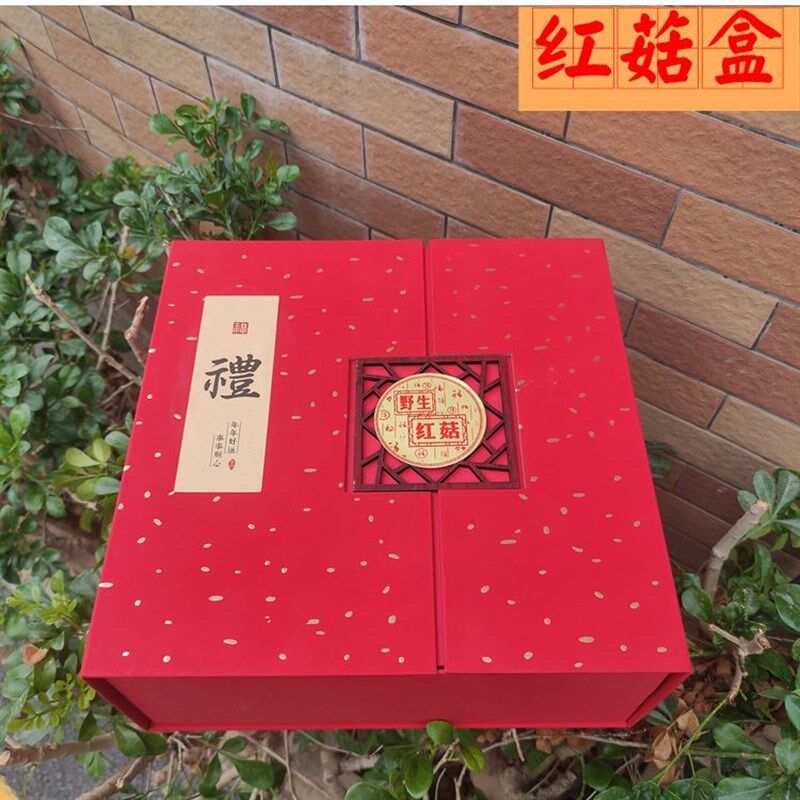 红菇包装盒福建特产盒子送礼回礼高档新款150至250克红菇礼品盒
