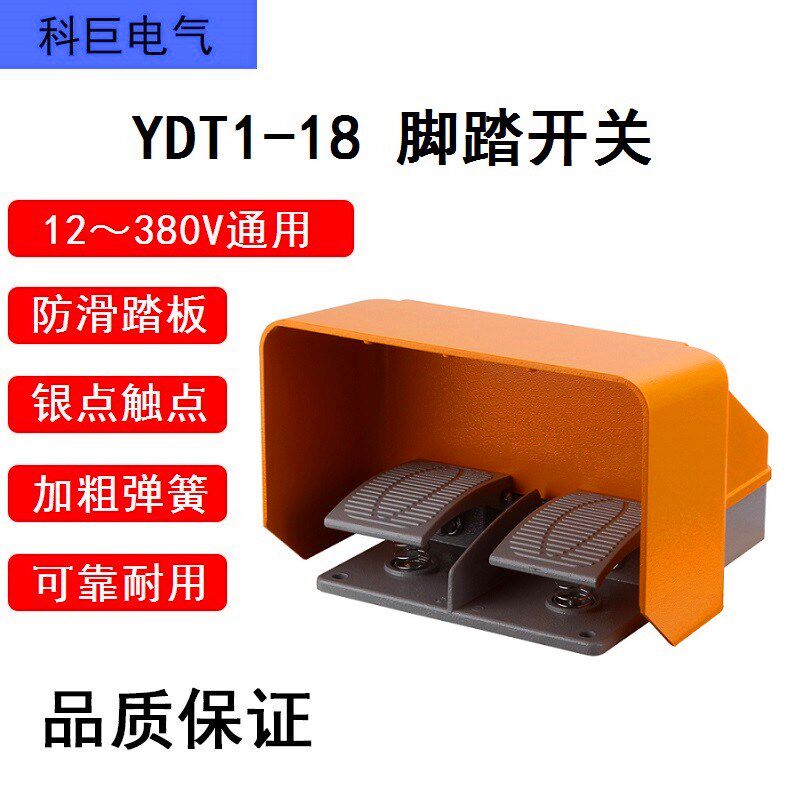 YDT1-18脚踏开关 脚踩式双踩双踏全保护罩折弯剪板机双联脚踏板