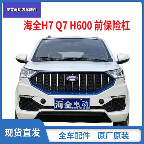 适配海全百友H7 Q7 H600电动汽车前保险杠海泉前护杠前杠中网配件