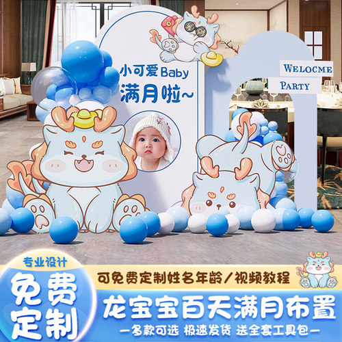 龙宝宝满月宴布置装饰背景kt板定制男女宝宝百日宴迎宾海报布置