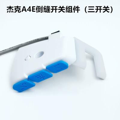 电脑平车A4E倒缝开关A5E工业缝纫机配件杰克U型LED带补针键衣车灯