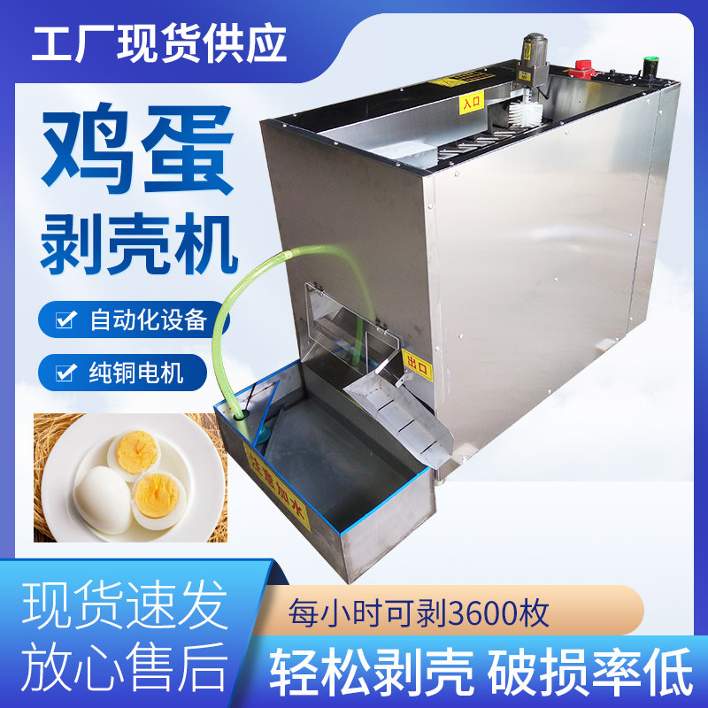 全自动鸡蛋剥壳机鸡蛋松花蛋去皮机鸡蛋扒皮机器小型蛋品扒壳机电