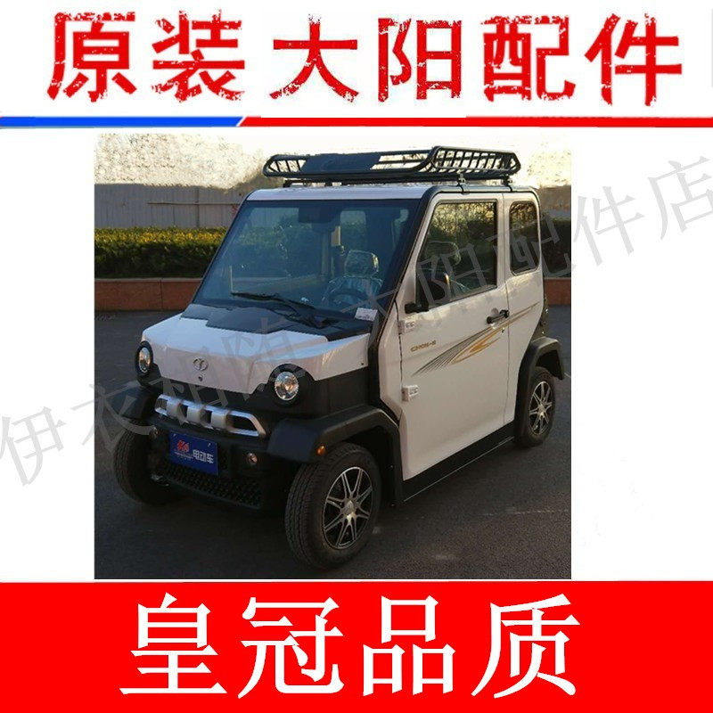 大阳四轮电动车四座S系G系新款CROSS电动四轮车原装车顶架货物架