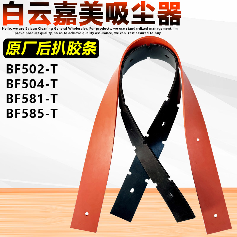 白云嘉美585-T吸尘器后扒胶条配件吸水洗地机吸水机刮条皮条80L