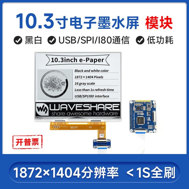 微雪 10.3英寸电子墨水屏裸屏/模块电子纸显示屏 局部刷新低功耗