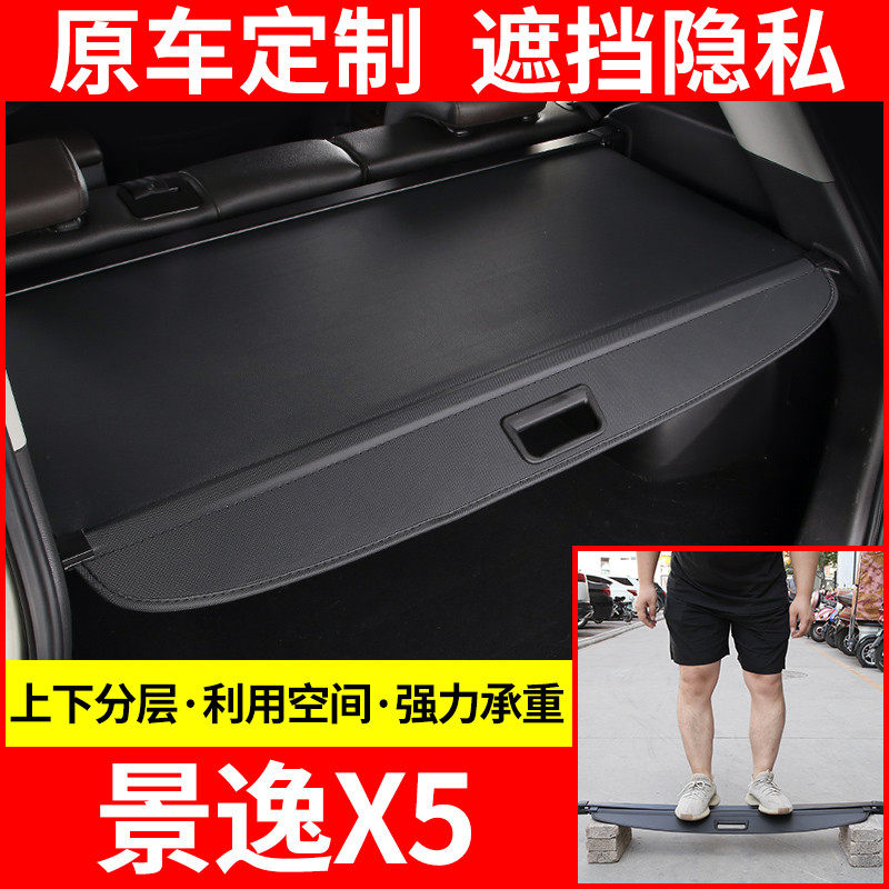 东风风行景逸X5遮物帘后备箱隔板置物板尾箱隔物帘遮物板原厂改装