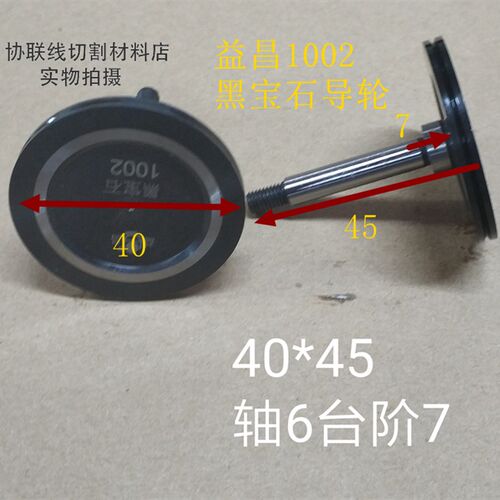 线切割配件 汉奇机中走丝1002黑宝石防水导轮益昌1002黑宝石导轮