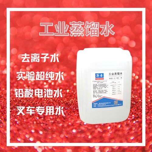洋舟工业蒸馏水去离子水实验室用超纯水叉车电池一级水25kg装