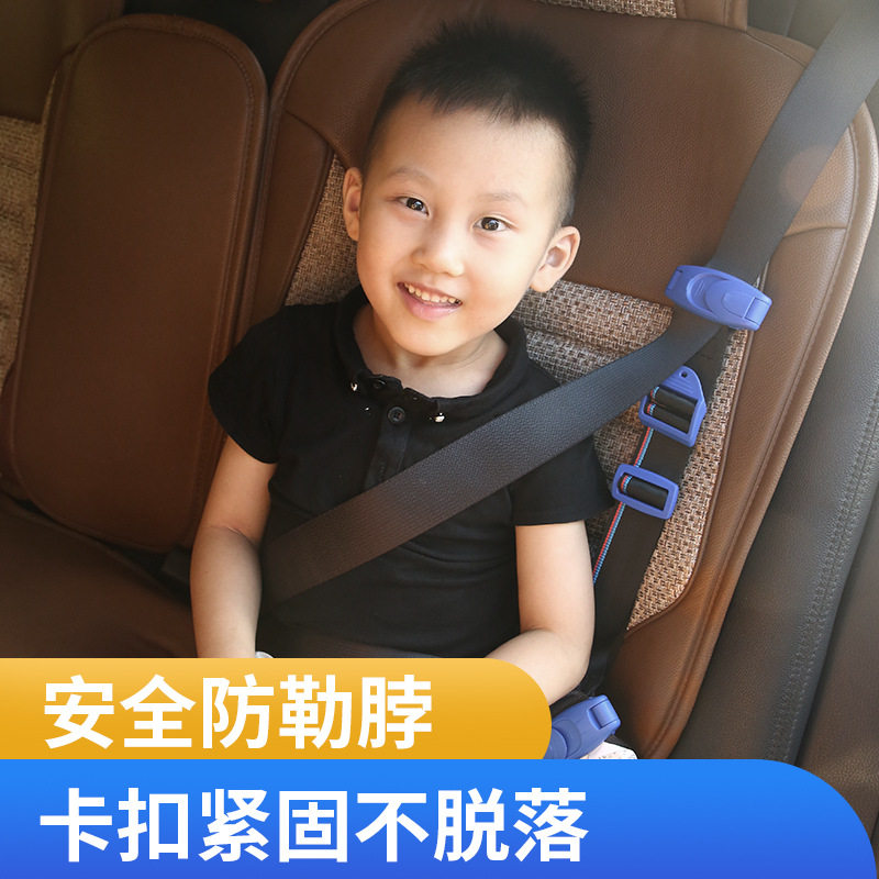 汽车儿童安全带调节固定器限位器安全座带防勒脖宝宝安全辅助带