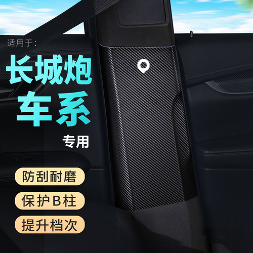 长城炮 汽车B柱防踢垫防撞条内饰装饰改装件安全带中柱防护用品贴