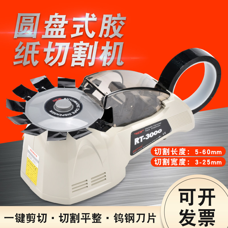 RT-3000自动切胶纸机 HJ-3 ZUCT-8切割机美纹胶  双面胶 高温胶
