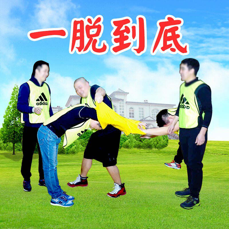 一脱到底趣味团建游戏道具公司年会节日暖场创意破冰拓展活动器材
