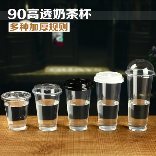 加厚90口径高透一次性塑料杯奶茶杯子果汁杯光杯冷饮料打包杯带盖