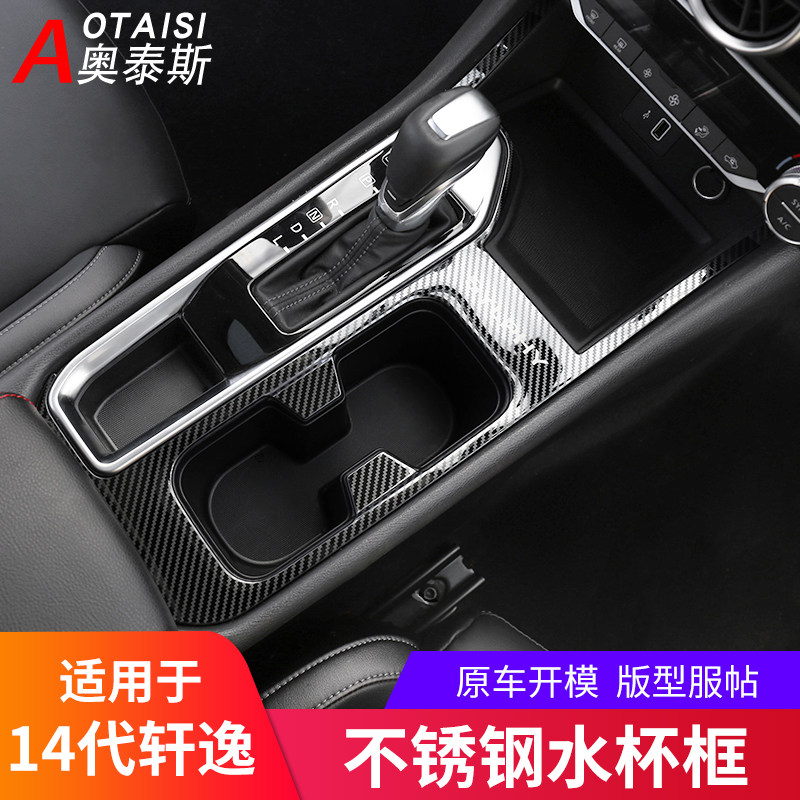 适用于14代新轩逸中控内饰改装件20-22款轩逸水杯面板框档位装饰