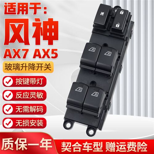 适用于东风风神AX5/AX7玻璃升降器开关风度MX5电动窗升降开关配件