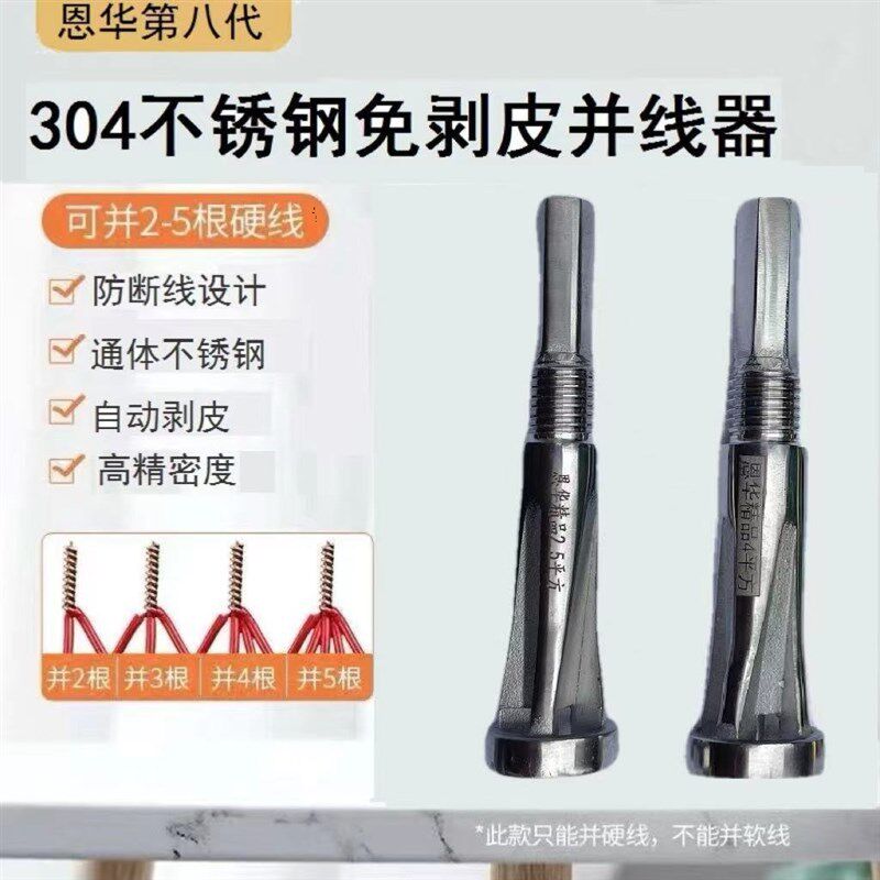 恩华第八代304不锈钢自动剥皮并线器并头器打头器接线免剥皮