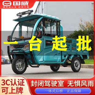 国威电动三轮车爬坡货车半封闭拉货带棚载重大功率农用货运电瓶车