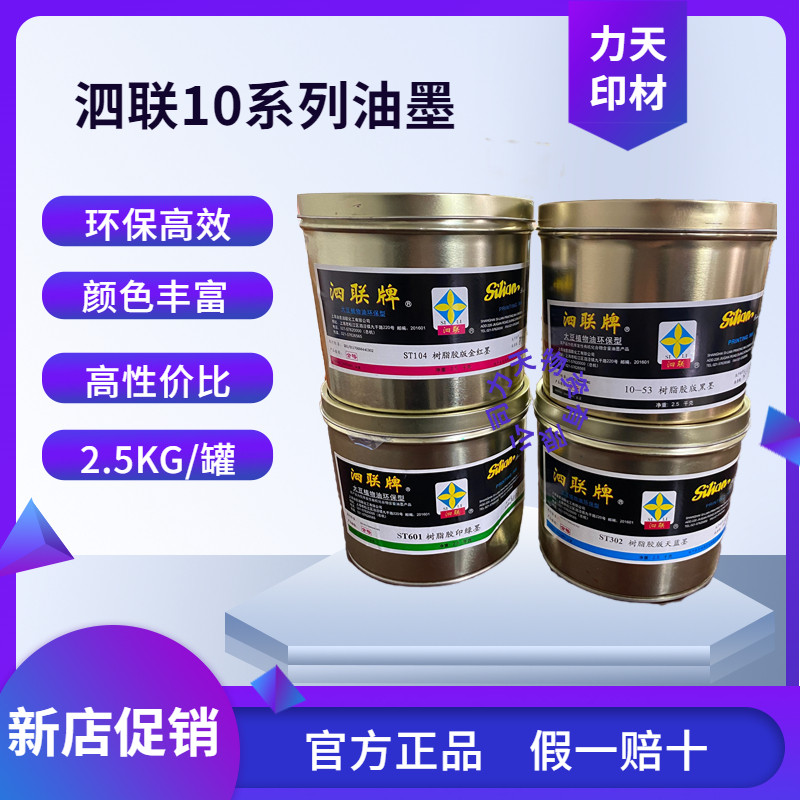 泗联油墨 上海泗联10型 10-53 泗联黑墨 树脂胶版慢干型 胶印机