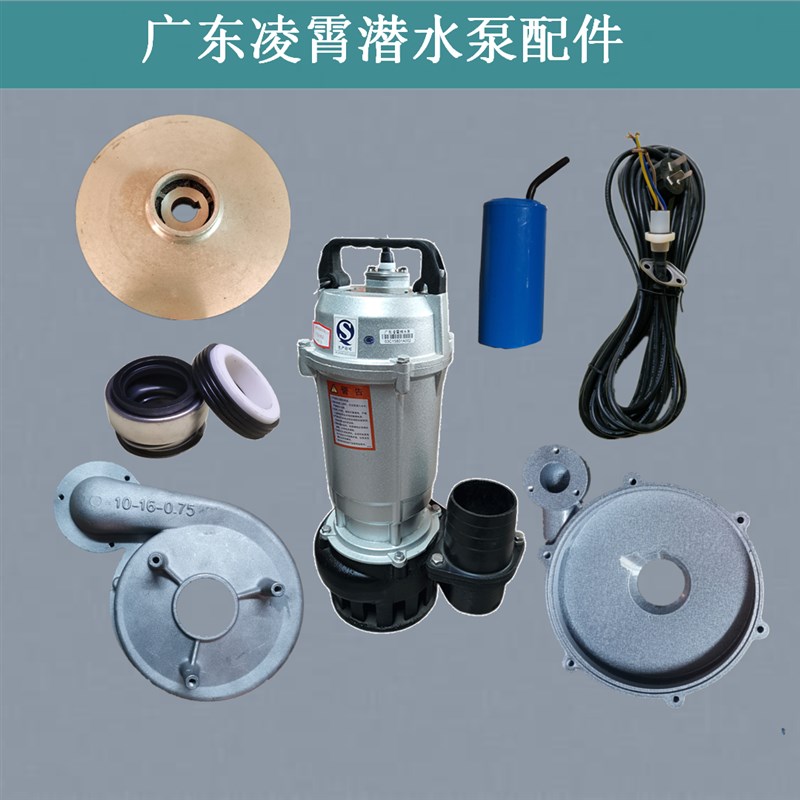 广东凌霄QDX清水潜水泵壳泵头底座过滤网罩水叶轮电缆线水封配件图片
