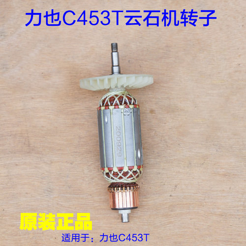 力也C453T云石机转子 110切割机定子电机 1600W大功率原厂配件