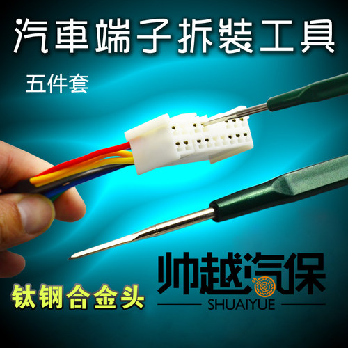 汽车线束端子拆卸装工具 线路插头端子退针器 导航音响挑针取出器