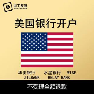 美国公司银行开户跨境海外银行华美银行水星银行relaybank