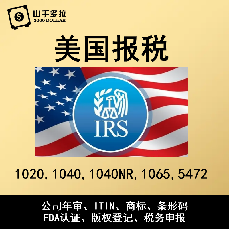 美国公司1120/5472/ITIN/EIN/年审