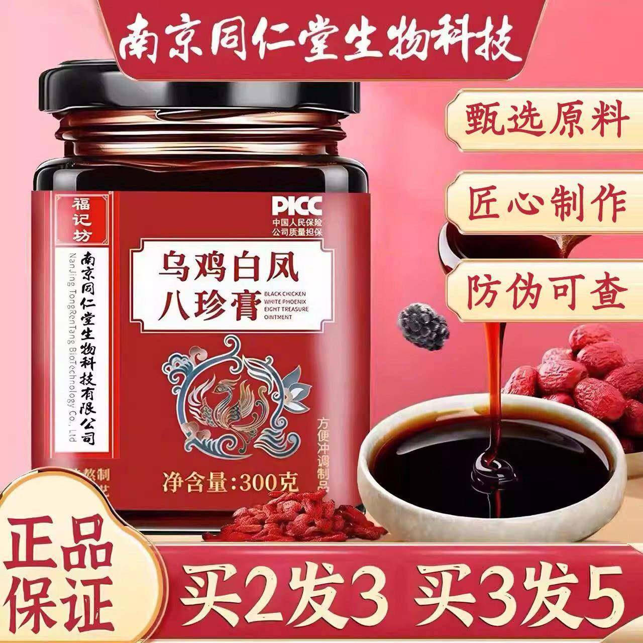南京同仁堂福记坊乌骨鸡白凤八珍膏 台湾传统食疗养生膏 人参红枣